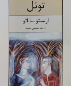 تونل | ارنستو ساباتو
