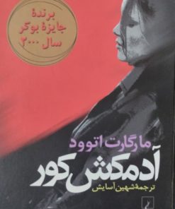 آدمکش کور | مارگارت اتوود