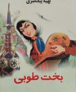 بخت طوبی | بهیه پیغمبری