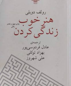 هنر خوب زندگی کردن | رولف دوبلی