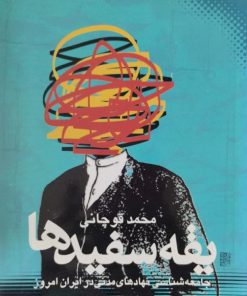 یقه سفید ها | محمد قوچانی