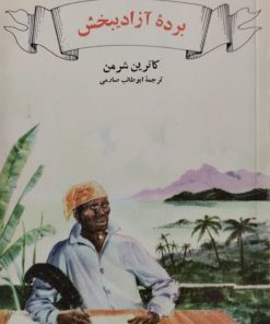 بره آزادیبخش | کاترین شرمن