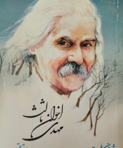 شعر زمان ما(2) | مهدی اخوان ثالث