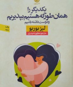 یکدیگر را همان طور که هستیم بپذیریم | لیز بوربو