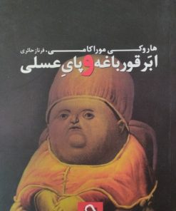 ابر قورباغه و پای عسلی | هاروکی موراکامی