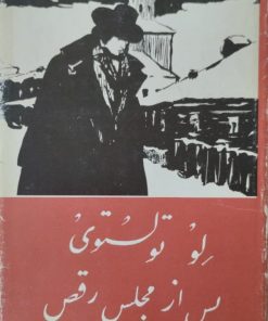 پس از مجلس رقص | لئو تولستوی