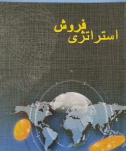 استراتژی فروش | استفان هیمن