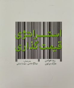 استراتژی قیمت گذاری | مارک برتون