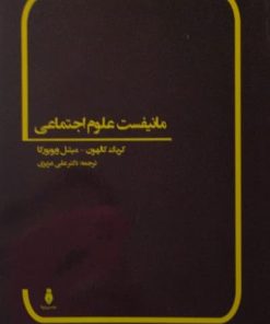 مانیفست علوم اجتماعی | کریگ کالهون