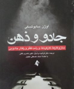 جادو و ذهن | اوژن سابوتسکی