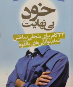 خود بی نهایت | استوارت وایلد