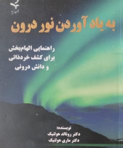 به یاد آوردن نور درون | رونالد هولنیک