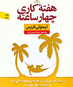 هفته کاری،چهار ساعته | تیموتی فریس