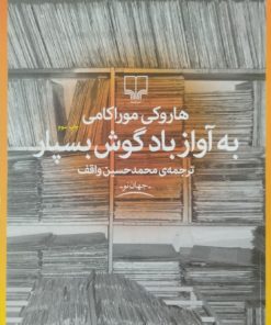 به آواز باد گوش بسپار | هاروکی موراکی
