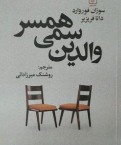 والدین سمی همسر | سوزان فوروارد