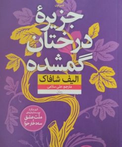 جزیره درختان گمشده | الیف شافاک