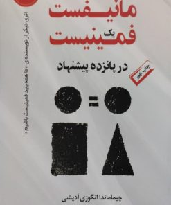 مانیفست یک فمینیست | چیماماندا انگوزی آدیشی