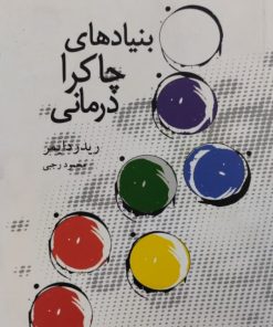 بنیاد های چاکرا درمانی | ریدر دایمر