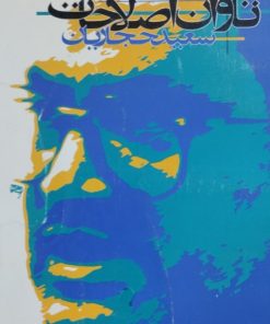 تاوان اصلاحات | سعید حجاریان