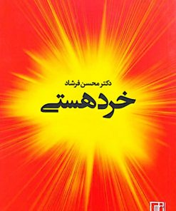 خرد هستی | محسن فرشاد