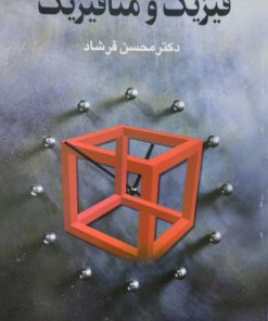 فیزیک و متافیزیک | محسن فرشاد