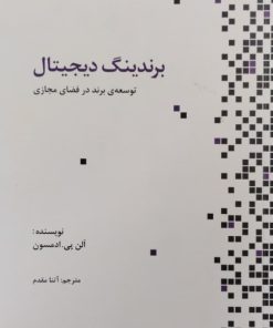 برندینگ دیجیتال | آلن پی ادمسون