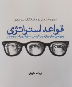 قواعد استراتژی | دیوید یوفی