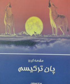 پایان ترکیسم | هراچ استپانیان