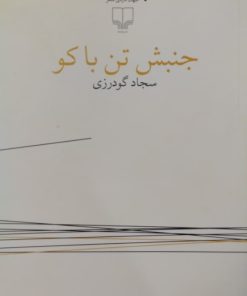 جنبش تن باکو | سجاد گودرزی