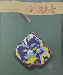تاملات هنری | محمد تقی مرتاض هجری
