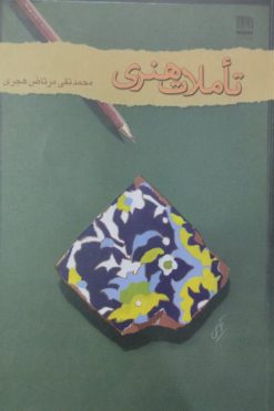 تاملات هنری | محمد تقی مرتاض هجری
