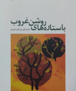 با ستاره های روشن غروب | محمد تقی مرتاض هجری