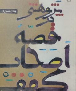 پرتو هستی در قصه اصحاف کهف | جلال ستاری