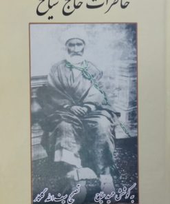 خاطرات حاج سیاح یا دره خوف و وحشت