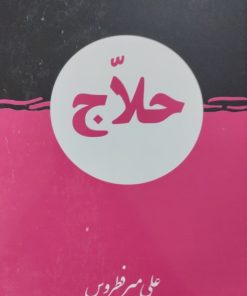 حلاج | علی میرفطروس