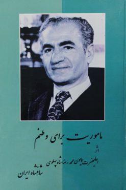 ماموریت برای وطنم | محمدرضا پهلوی