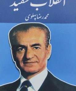 انقلاب سفید | محمدرضا پهلوی