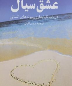 عشق سیال | زیگمونت باومن