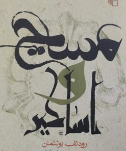 مسیح و اساطیر | رودلف بولتمان