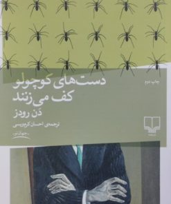 دست های کوچولو کف می زنند | دن رودز