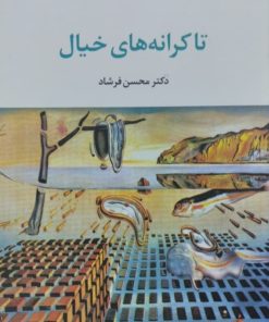 تا کرانه های خیال | محسن فرشاد