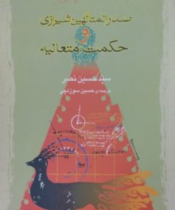صدرالمتألهین شیرازی و حکمت متعالیه | حسین نصر