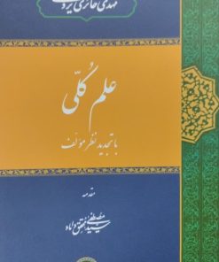 علم کلی | مهدی حائری یزدی