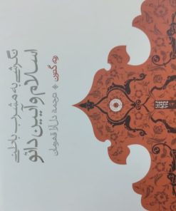 نگرشی به مشرب باطنی اسلام آیین دائو | رنه گنون
