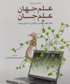 علم جهان،علم جان | ویلیام چیتیک