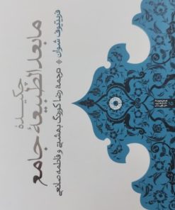 چکیده مابعد الطبیعه جامع | فریتیوف شوان