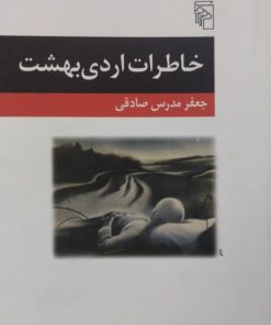 خاطرات اردی بهشت | جعفر مدرس صادقی