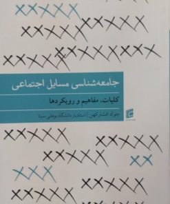 جامعه شناسی مسائل اجتماعی | جواد افشار کهن