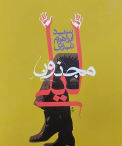 مجنون لیلی | ابراهیم نبوی