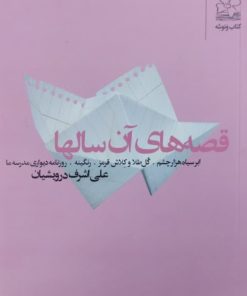 قصه های آن سالها | علی اشرف درویشیان